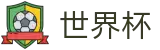 2026世界杯下注官方网站 - 足球竞猜中心